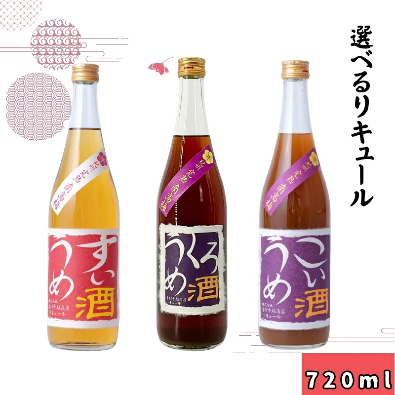 【ふるさと納税】 選べる梅酒 くろうめ酒 こいうめ酒 すいうめ酒 (720ml) 紀州 完熟南高梅 / 梅酒 うめ酒 お酒 うめ 梅 南高梅 リキュール 黒糖 アルコール 和歌山 宅飲み 家飲み 家庭用 化粧箱なし ギフト プレゼント 贈り物 贈答 父の日 母の日 //alcohol｜和歌山県広川町