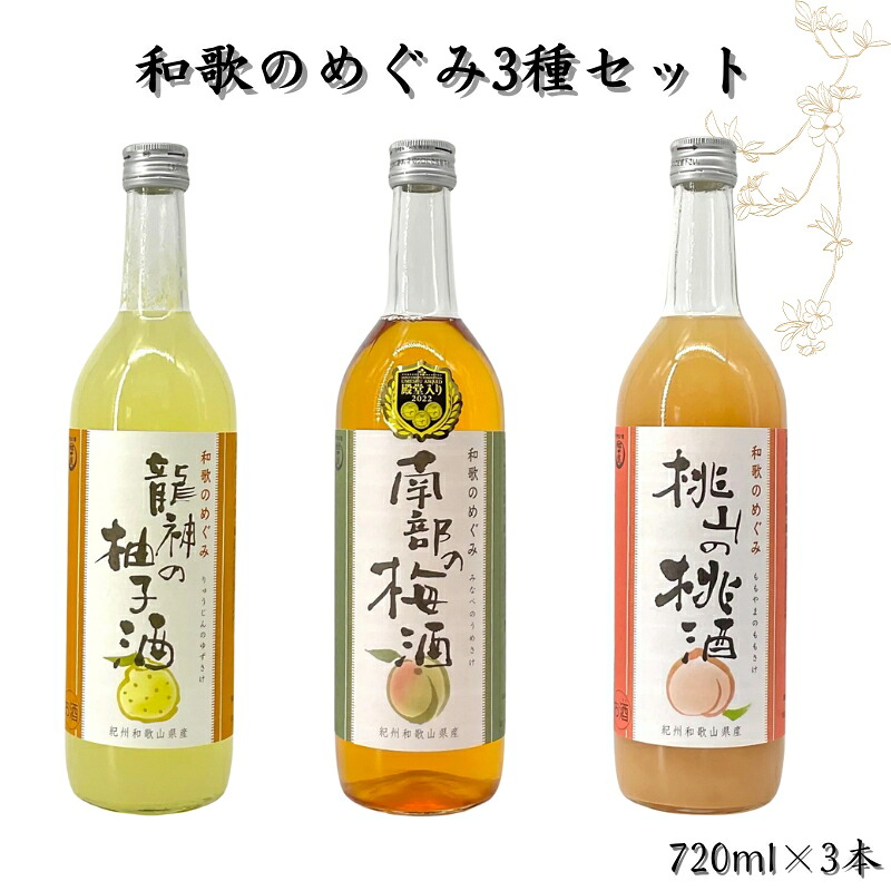 【ふるさと納税】 和歌のめぐみ3種セット (南部の梅酒 龍神の柚子酒 桃山の桃酒 各720ml×1本ずつ) / お酒 梅酒 うめ酒 リキュール もも 桃 あら川の桃 ゆず 柚子 うめ 梅 南高梅 和歌山 化粧箱なし ギフト プレゼント 父の日 母の日 //alcohol
