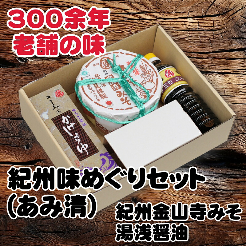 【ふるさと納税】 紀州味めぐりセット ( 紀州金山寺みそ500g、さしみ用かけ醤油360ml、こい口醤油500ml ) 14000円 / みそ 味噌 醤油 しょう油 刺身 ご飯 さしみ お中元 お歳暮 ギフト 贈り物 贈答 湯浅 有田 //plum|和歌山県広川町