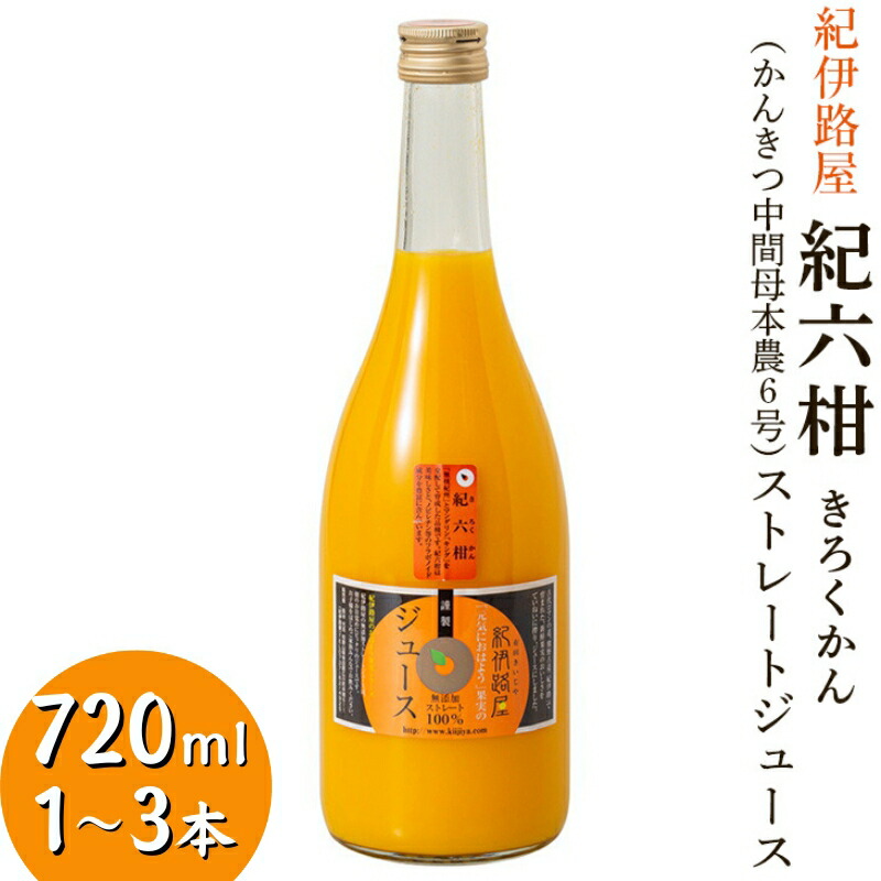 【ふるさと納税】 紀伊路屋 紀六柑きろくかん（かんきつ中間母本農6号）ストレート ジュース 720ml / 和歌山 ミカン 濃厚 ドリンク 飲料 果物 フルーツ ジュース ギフト プレゼント お歳暮 お中元 贈答 母の日 父の日 果実飲料 柑橘 蜜柑 //drink 7,200円