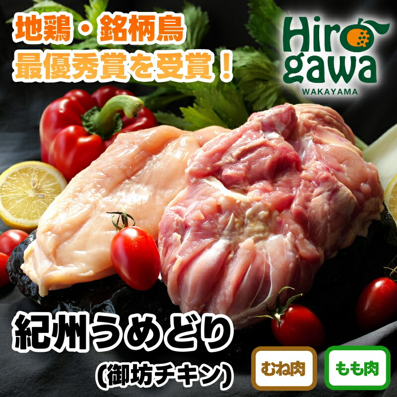 【ふるさと納税】 紀州 うめどり もも むね 選べる内容量 10000円 15000円 20000円 / 地鶏 銘柄鳥 鶏肉 鶏 鳥 肉 和歌山 紀州 有田 広川  //meat