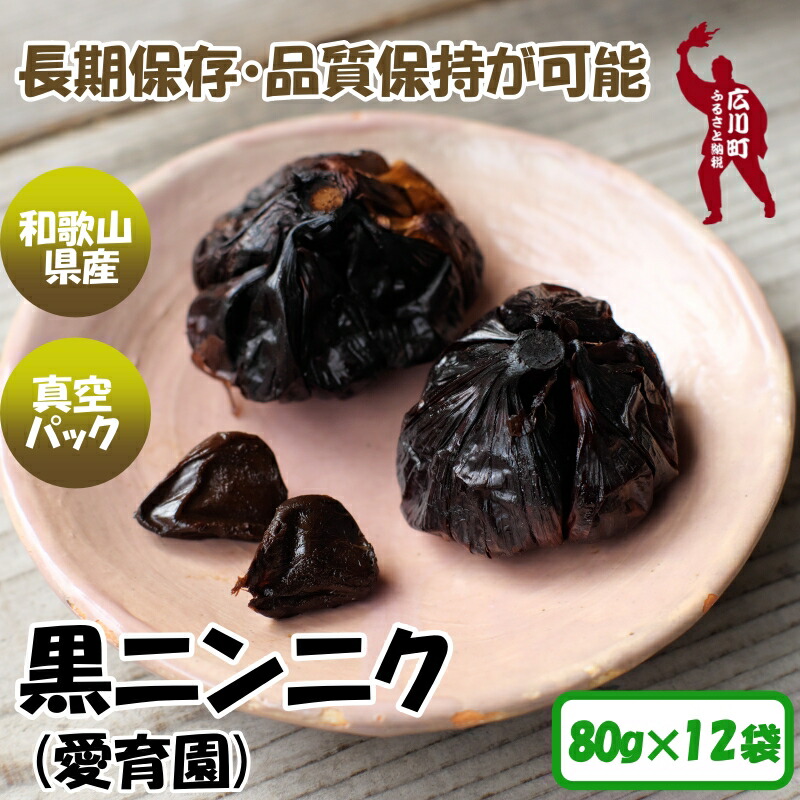 【ふるさと納税】 黒ニンニク 真空パック 80g入 （12袋） 13000円 / にんにく 大蒜 健康 海藻 アミノ酸  栄養 甘い 長期保存 和歌山 有田 広川  //vegi