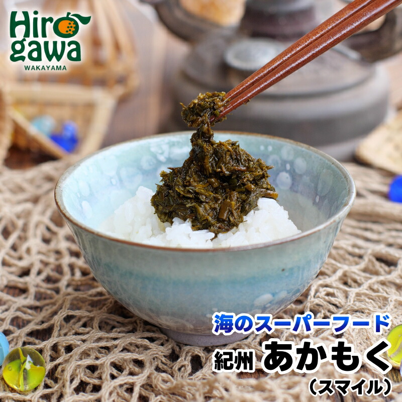 【ふるさと納税】 あかもく 紀州 由良町産 2025年産 / 海藻 フコイダン もずく //fish