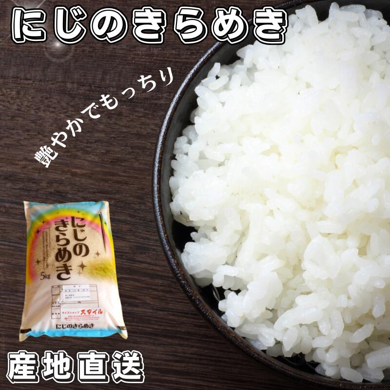 【ふるさと納税】 米 にじのきらめき 新米 (2025年度産) 和歌山県産 / こめ 白米 精米 単一米 ご飯 ごはん 産地直送 ※2025年9月下旬頃より順次発送予定 //vegi|和歌山県広川町