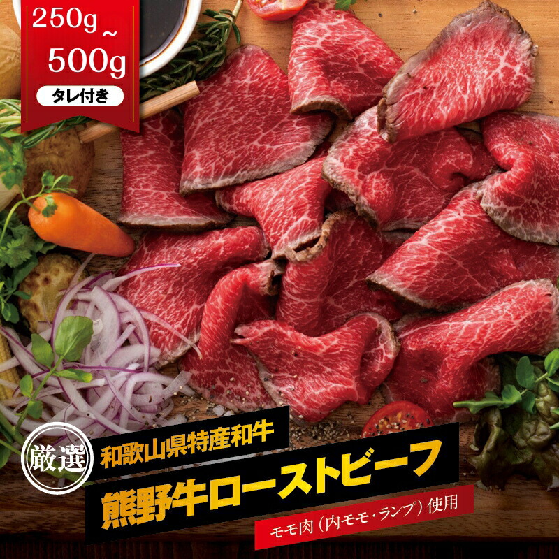【ふるさと納税】 特選 黒毛和牛 熊野牛 赤身ローストビーフ タレ付き / ブロック 国産 母の日 プレゼント ギフト お祝い 贈り物 お肉 母の日 父の日 誕生日 グルメ クリスマス お正月 お歳暮 お中元 ディナー 記念日 //meat