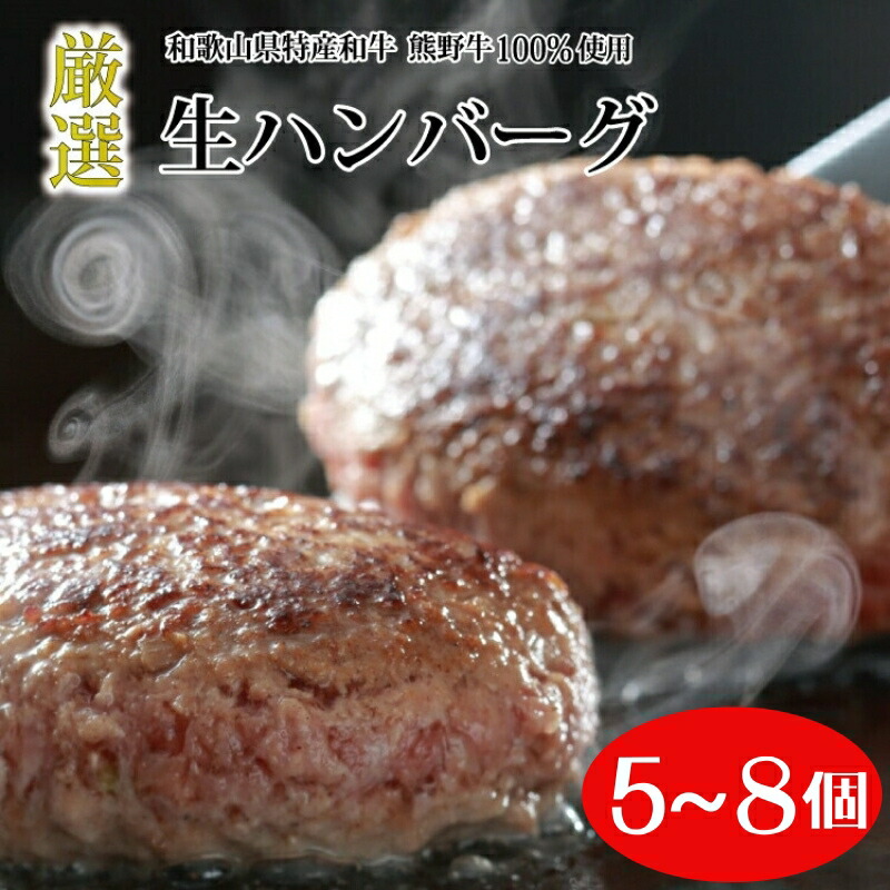 【ふるさと納税】 熊野牛 生ハンバーグ ※北海道、沖縄、離島への配送不可 / ハンバーグ 国産牛 ブランド牛 冷凍 牛肉 小分け 簡単調理 誕生日 プレゼント ギフト お中元 お歳暮 父の日 母の日 高級 贈答用 敬老の日 //meat 12,480円