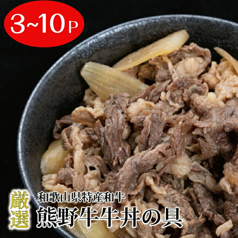 【ふるさと納税】 特選 黒毛和牛 熊野牛 牛丼の具 / 牛肉 牛丼 熊野牛 牛丼の具 国産牛 夕食 //meat｜和歌山県広川町