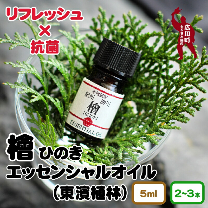 【ふるさと納税】 檜 エッセンシャルオイル / ひのき 馨香 油絵の具 揮発油 紀州産 和歌山 2本 3本 10000円 ※北海道・沖縄・離島への送りとどける不可 //zakka