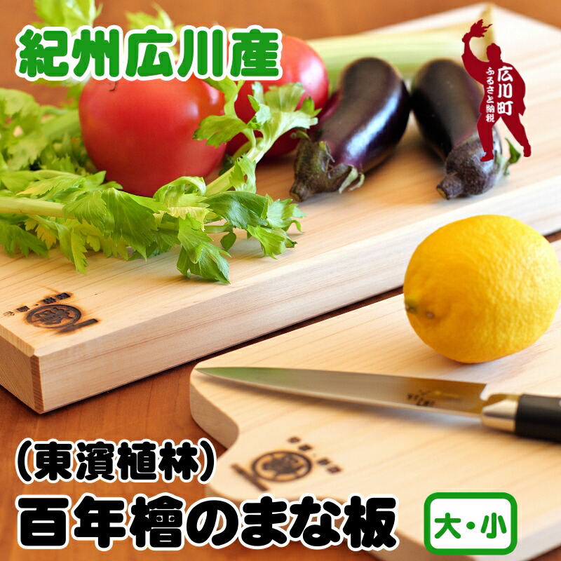 【ふるさと納税】 紀州 広川産 百年 檜 (ひのき) の まな板 小 大 17000円 30000円 / 和歌山 まないた 膳立て手道具 母の日 差し上げ物 差し上げ物 譲りわたす 生まれながら木 切り立てるゲーム盤 抗菌  //zakka