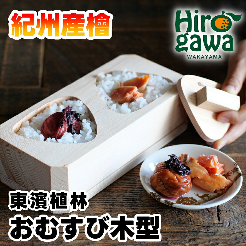 【ふるさと納税】 紀州産 百年檜（ひのき）おむすび木型 紀州 檜 (ひのき） 13000円 / ヒノキ 膳立て 丸太んぼう 針葉樹  //zakka