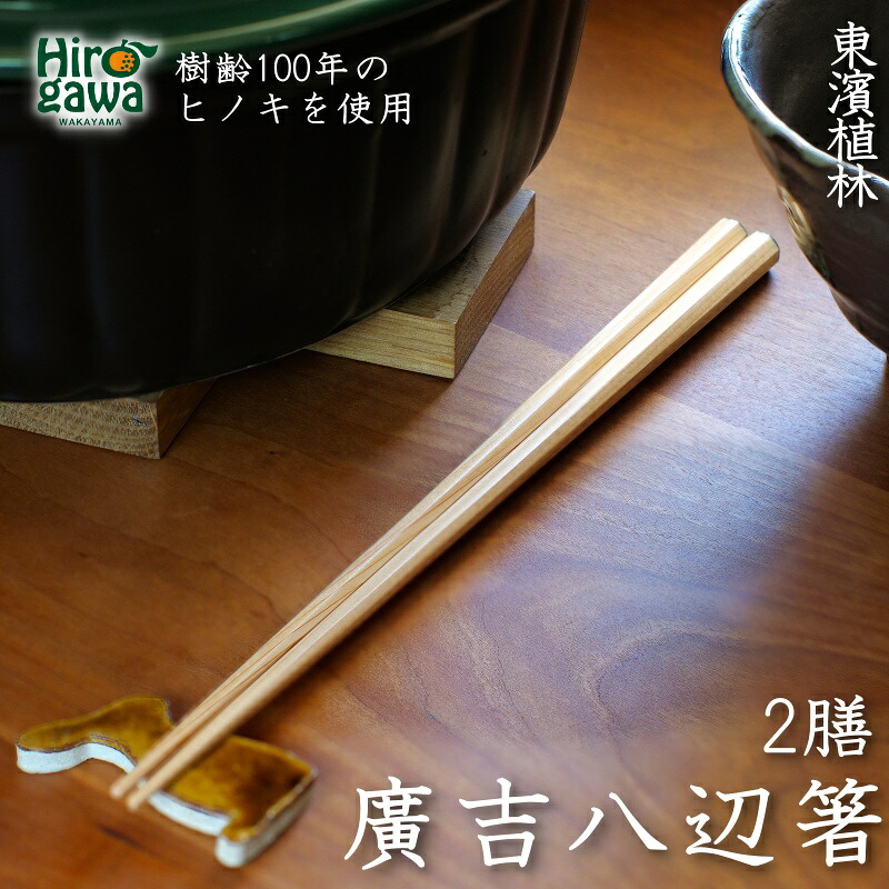 【ふるさと納税】 廣吉 八辺 箸 二膳 / ヒノキ 生まれながら木 他愛も無い 抗菌 お箸 差し上げ物 差し上げ物 縁起物 //zakka