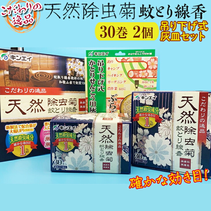 こだわりの逸品 天然除虫菊蚊とり線香30巻 2個 吊り下げ式灰皿セット 虫除け 蚊よけ アウトドア キャンプ 北海道 沖縄 離島への配送不可 購入