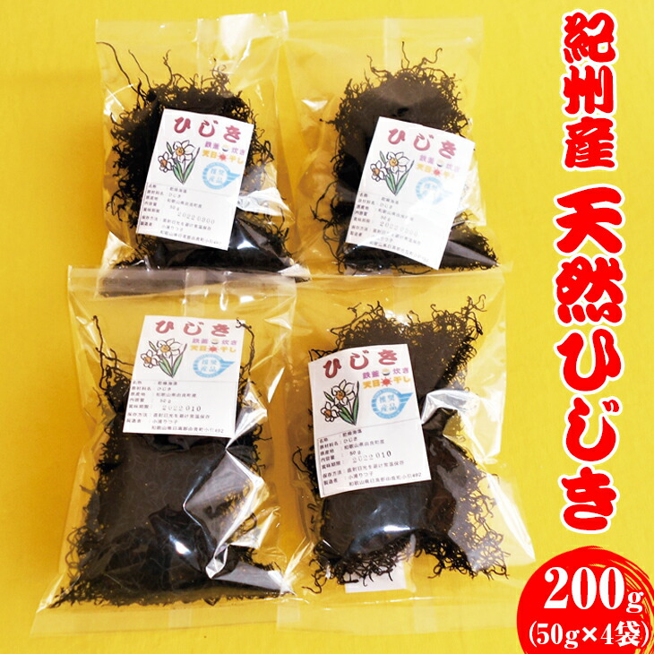 【ふるさと納税】 天然 ひじき 200g(50g×4袋)  紀州産 2025年産｜ 乾物 海産物 海の幸 海藻 ※6月下旬より発送 //fish