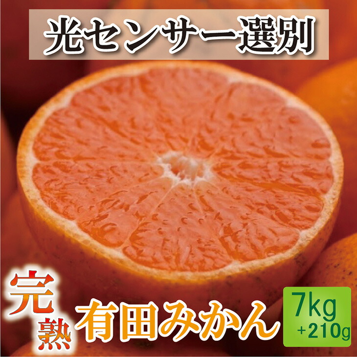 <12月より発送>家庭用 完熟有田みかん7kg+210g(傷み補償分)※2022年12月上旬頃〜12月下旬頃に順次発送予定※北海道・沖縄・離島への配送不可
