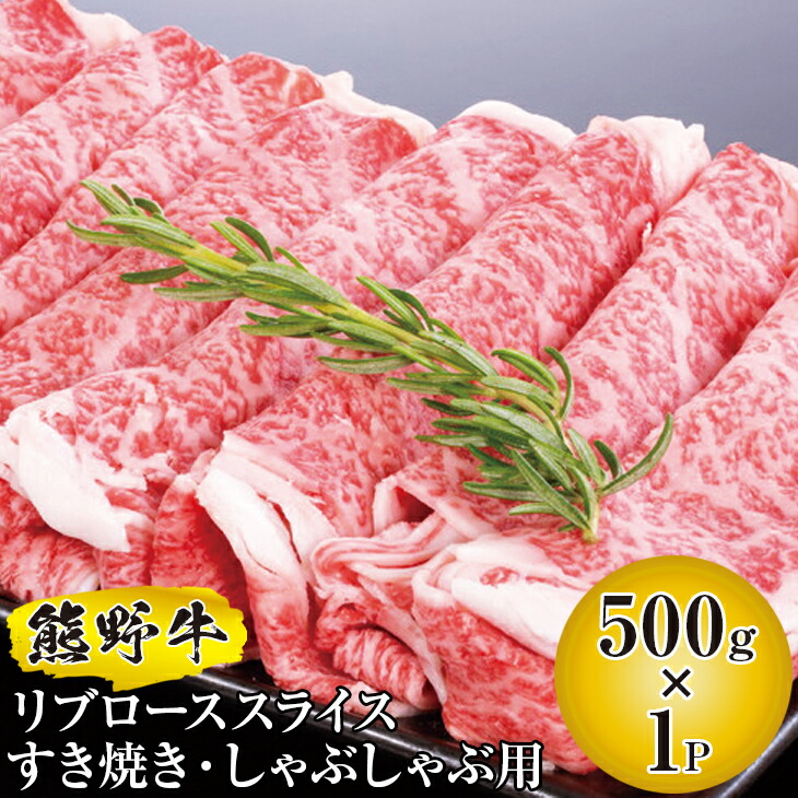 再販ご予約限定送料無料] 熊野牛 リブローススライス すき焼き しゃぶしゃぶ用 500g≪国産牛 リブロース スライス しゃぶしゃぶ 熊野牛≫  fucoa.cl