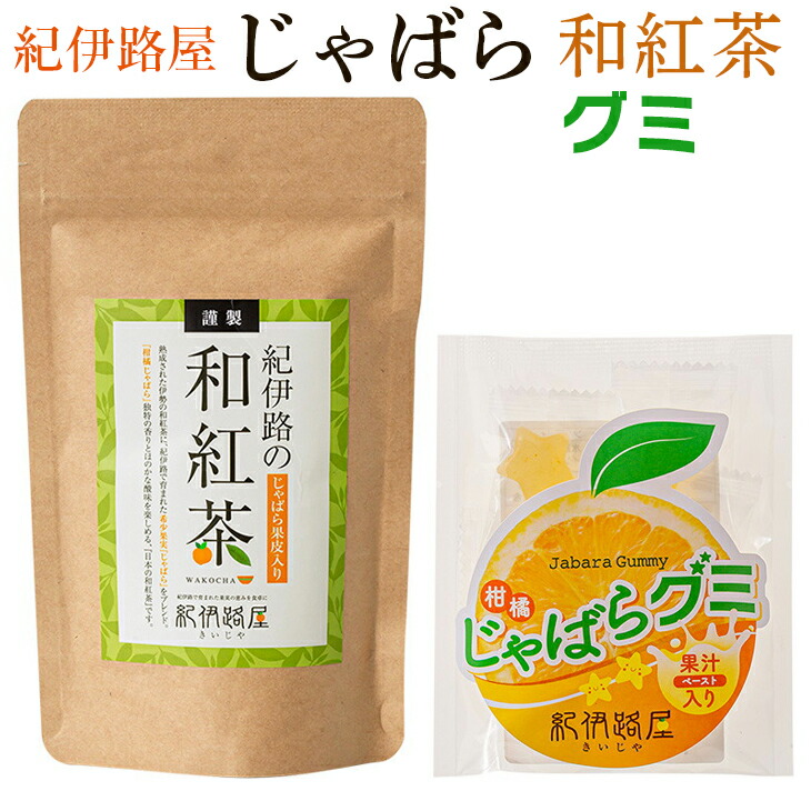 【ふるさと納税】 紀伊路屋 柑橘じゃばら和紅茶＋じゃばらグミ5 ※5月～10月は発送休止 / 柑橘 お茶 紅茶 お菓子 飲料 ドリンク グミ じゃばら  //drink