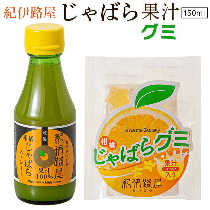 【ふるさと納税】 紀伊路屋 柑橘じゃばら果汁150ml＋じゃばらグミ5 ※5月～10月は発送休止 / 柑橘 果汁 お菓子 飲料  ドリンク じゃばら グミ  //drink