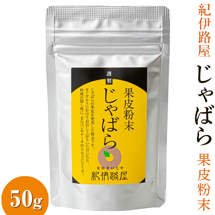 【ふるさと納税】 紀伊路屋 柑橘 じゃばら 果皮粉末50g / 柑橘 ドリンク 粉末 お菓子 じゃばら  //drink