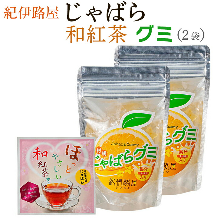 【ふるさと納税】 紀伊路屋 柑橘じゃばらグミ×２袋＋じゃばら和紅茶3 ※5月～10月は発送休止 / 柑橘 お茶  紅茶 お菓子 飲料  ドリンク セット グミ じゃばら  //drink