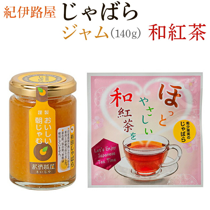 ふるさと納税 紀伊通り棲家 柑橘じゃばらジャム140 じゃばら協調お茶 