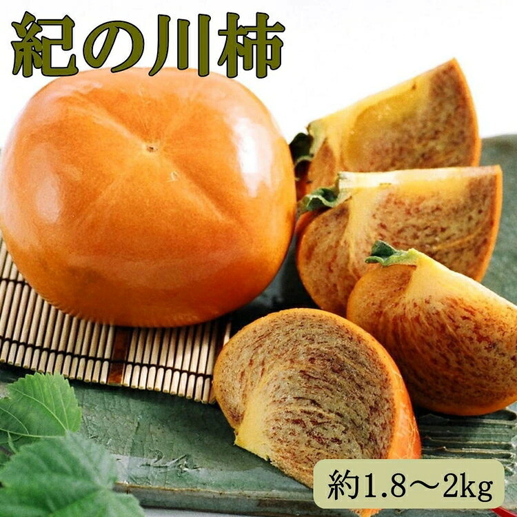 【ふるさと納税】 【希少】 紀の川 柿 約1.8～2kg（種無し）秀選品 / 柿 和歌山 フルーツ 果物 ※2026年10月上旬～11月中旬頃に順次発送予定 //hokaf