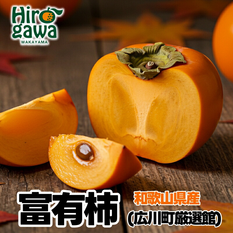 【ふるさと納税】 ［厳選・産直］ 和歌山産の 富有柿 約2kg 約4kg (化粧箱入り)・ ご家庭用7.5kg ※11月上旬～12月上旬頃順次発送予定 ※沖縄・離島への配送不可 / 柿 かき フルーツ 果物 くだもの 果実 //hokaf