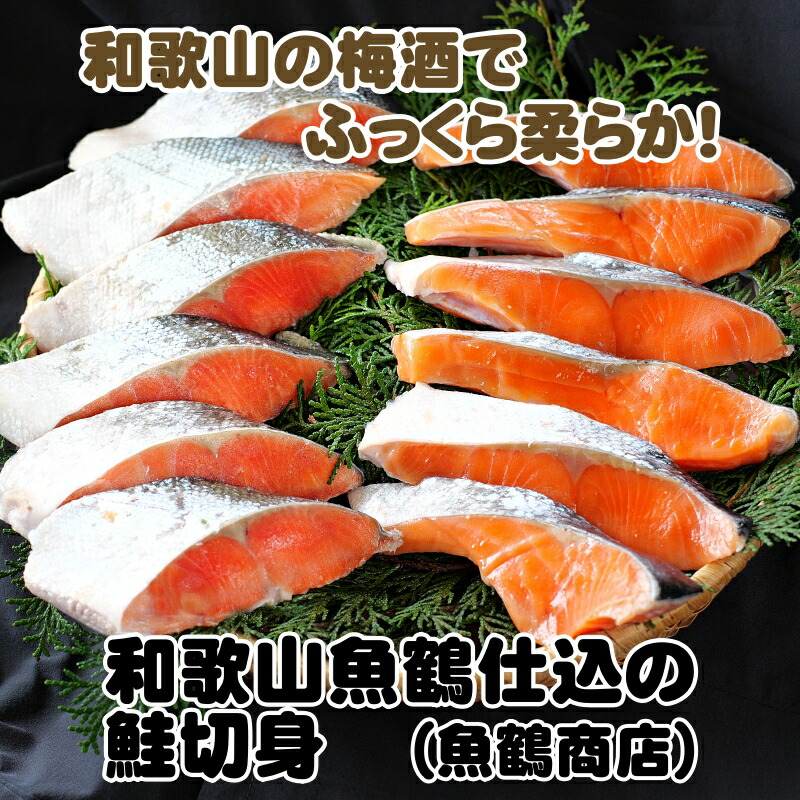 【ふるさと納税】 大ボリューム！ 和歌山 魚鶴仕込の 鮭 切身 ※離島への配送不可  / 鮭 シャケ 魚 切り身 焼き魚 ご飯のおとも おかず おつまみ お弁当 冷凍 簡単 紅鮭 銀鮭 朝食 昼食 夕食  //fish //best