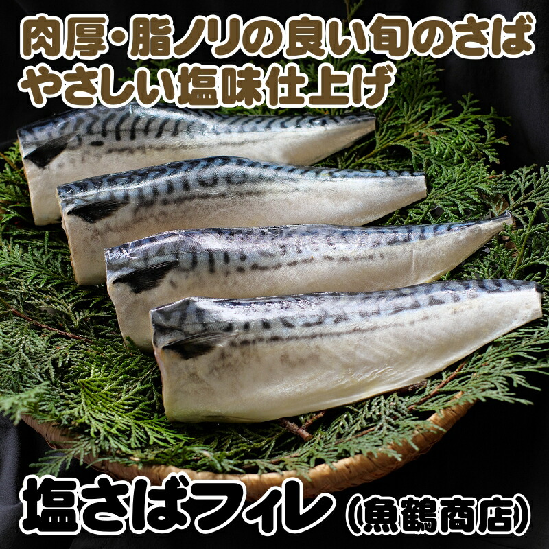【ふるさと納税】塩さばフィレ ※離島への配送不可  / 塩サバ さば 塩鯖 鯖 フィレ おかず お弁当 冷凍 簡単 ごはん 朝食 昼食 夕食  //fish //best