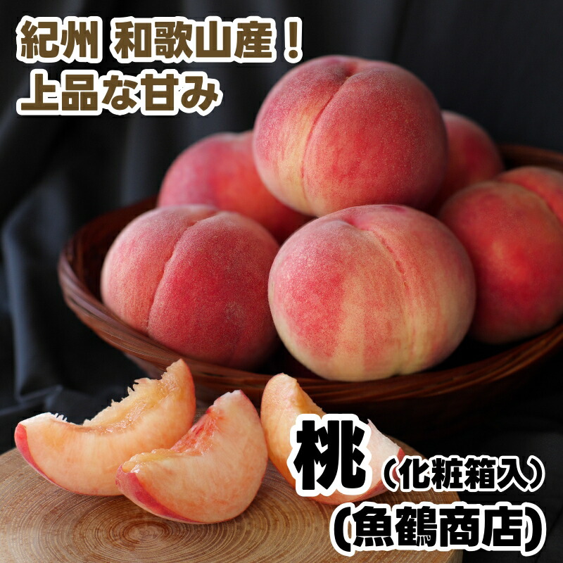 【ふるさと納税】 桃 化粧箱入 / もも 甘い 高級 和歌山 10000円 ※6月下旬～8月中旬に順次発送 ※離島への配送不可 //hokaf