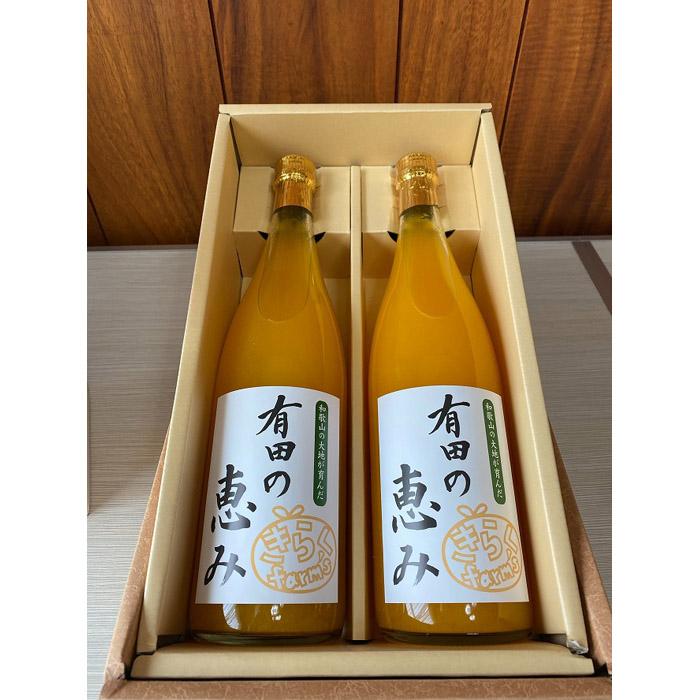 【ふるさと納税】【みかんジュース】有田の恵み720ml&times;2本 | みかん ジュース 和歌山 みかんジュース 有田 蜜柑 柑橘 飲み物 飲料 オレンジ 和歌山県産 有田川町 ふるさと納税 返礼品 故郷納税｜和歌山県有田川町