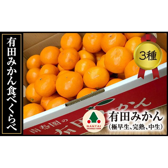 【ふるさと納税】定期便 有田みかん 食べくらべ 3種 特秀 各 5kg コース 全3回 南泰園 みかん