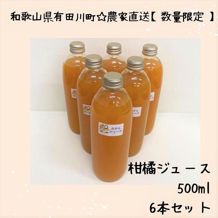 【ふるさと納税】［農家直送］数量限定　温州みかん100％ 搾りたてのみかんジュース　500ml× 6本