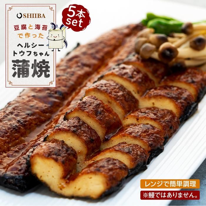 【ふるさと納税】豆腐と海苔で作った美味くてヘルシートウフちゃん蒲焼　5本セット【鰻ではありません】 | 豆腐 とうふ 蒲焼き かばやき 冷凍 おつまみ お取り寄せ 和歌山県 有田川町 タレ ランキング 人気　特産品 お取り寄せ グルメ プレゼント ギフト 食べ物
