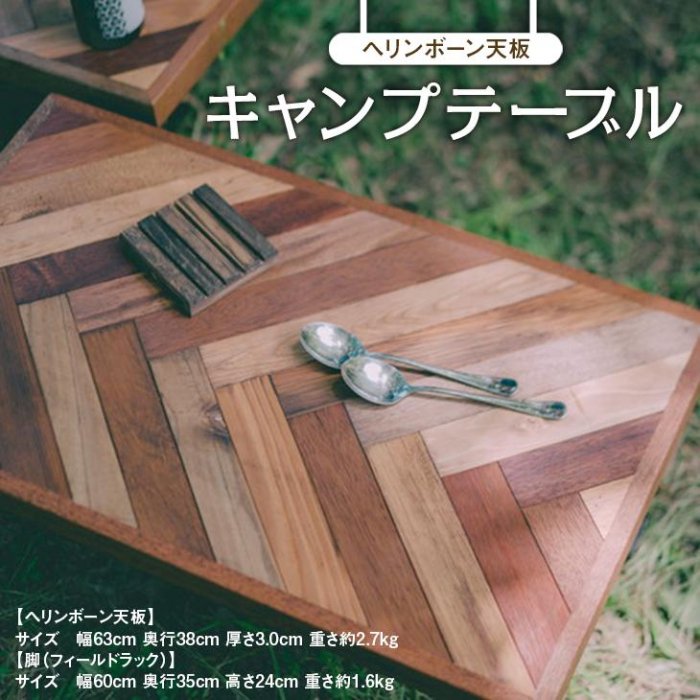 【ふるさと納税】アウトドア用【ヘリンボーン天板】キャンプテーブル(SIL CAMP)|和歌山県有田川町