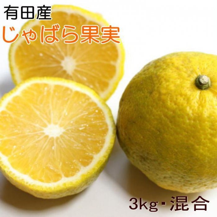 【ふるさと納税】［厳選］有田産のじゃばら果実約3kg