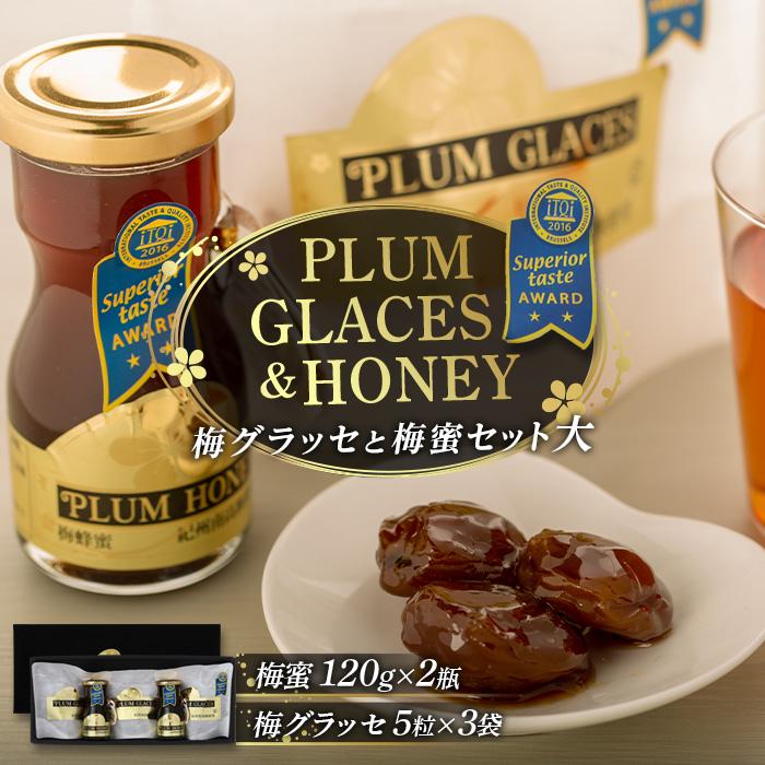 【ふるさと納税】梅グラッセ&梅蜜セット(大） 14,235円