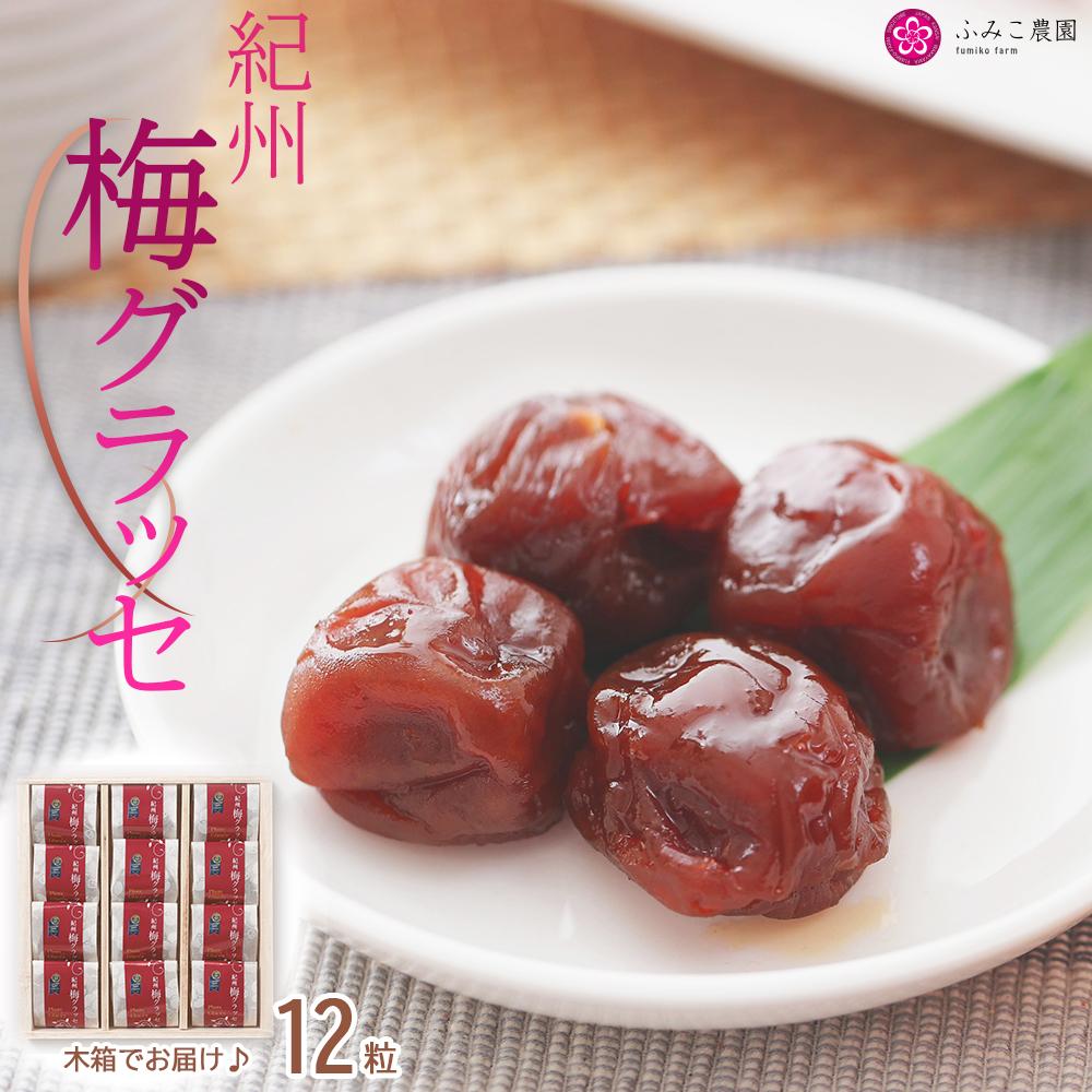 【ふるさと納税】梅グラッセ 12粒