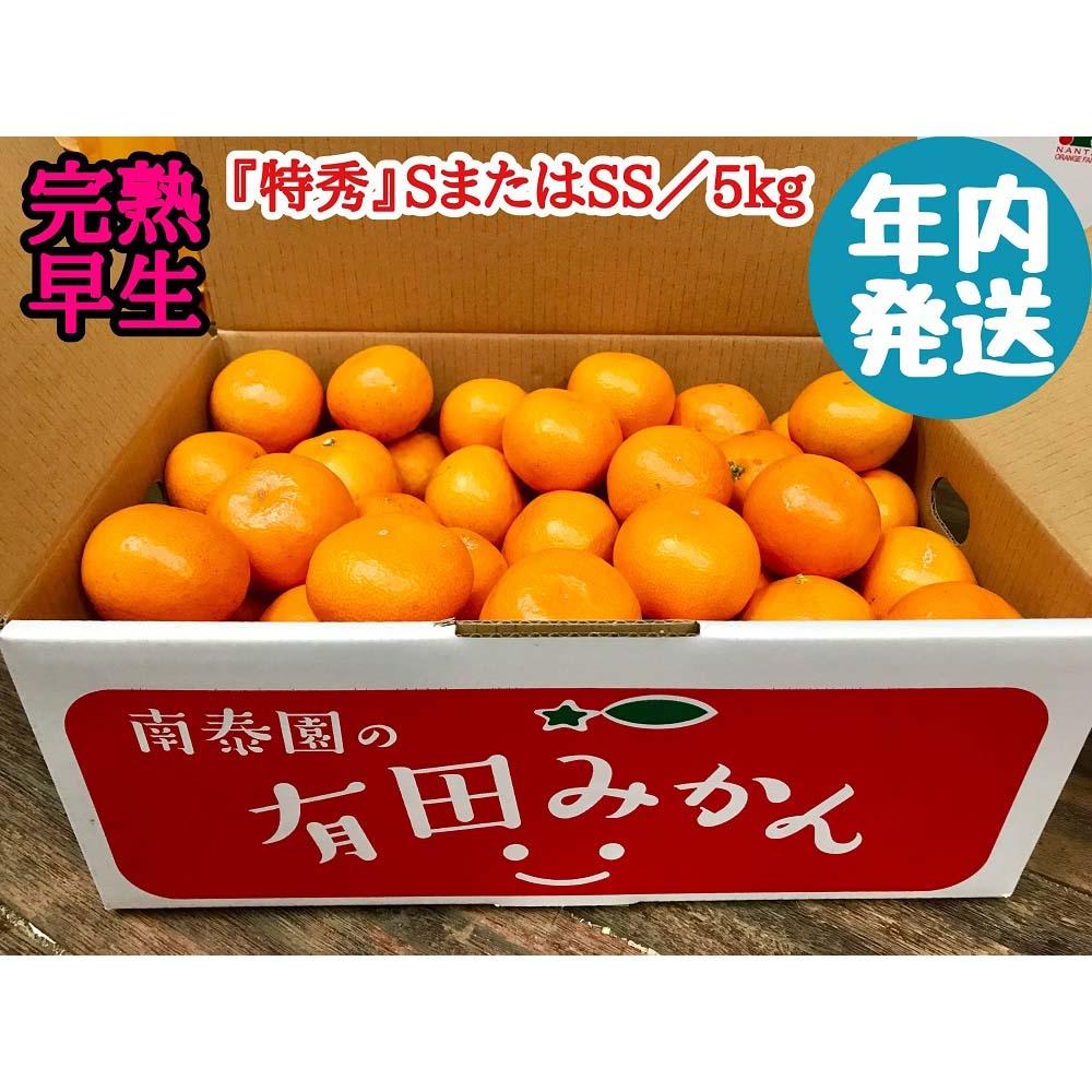 【ふるさと納税】年内発送 完熟早生 有田みかん 特秀 S または SS サイズ 5kg 和歌山 南泰園 みかん | フルーツ 果物 くだもの 食品 人気 おすすめ 送料無料
