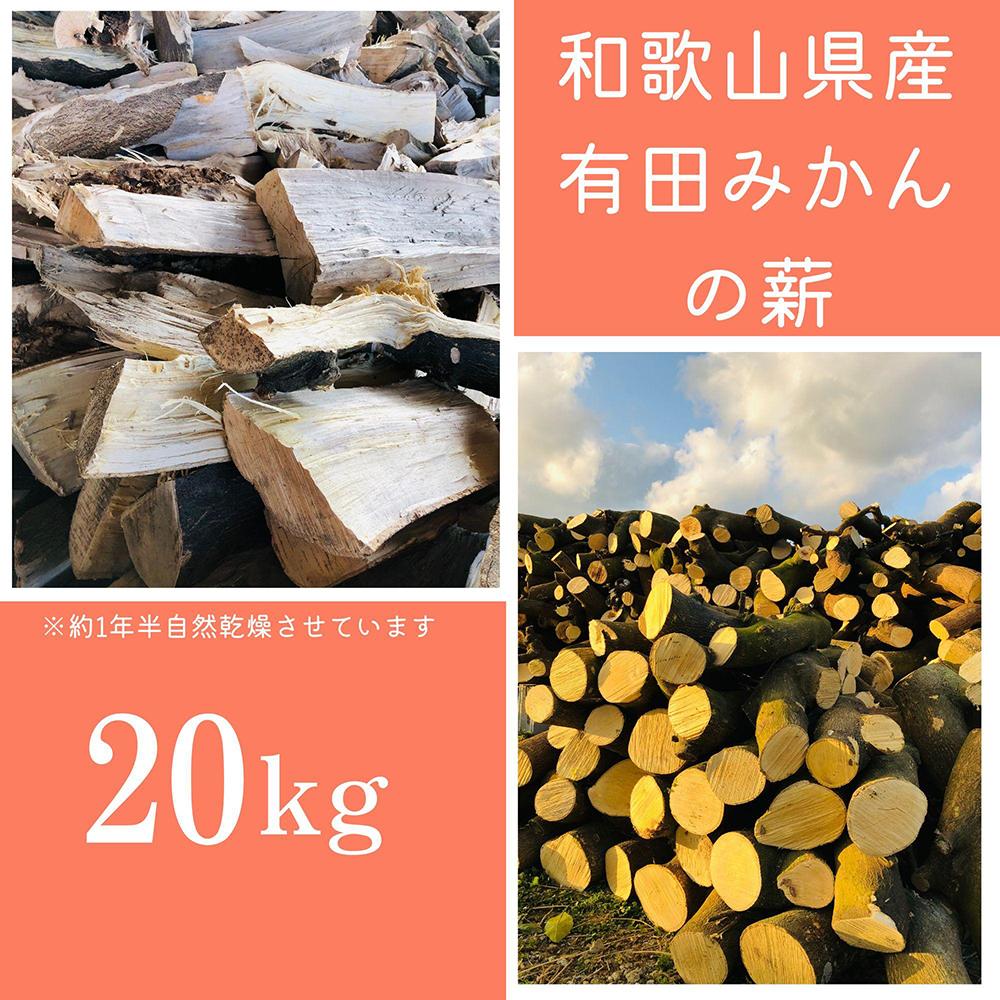 【ふるさと納税】薪 キャンプ用 有田みかんの薪20kg(細木・中太) | アウトドアグッズ 人気 おすすめ 送料無料|和歌山県有田川町
