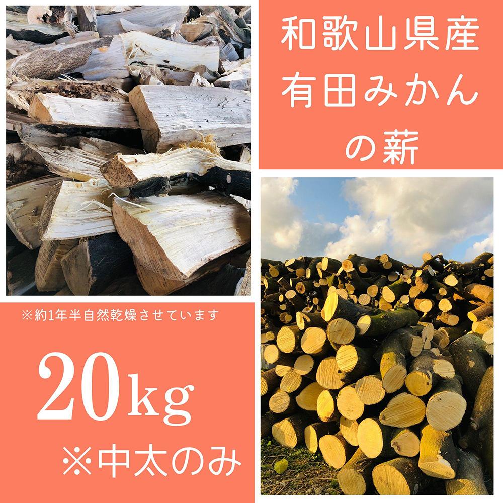 【ふるさと納税】薪 キャンプ用 有田みかんの薪20kg(中太のみ) | アウトドアグッズ 人気 おすすめ 送料無料|和歌山県有田川町