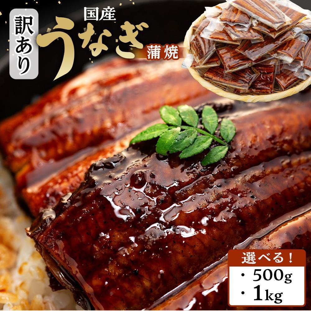 【ふるさと納税】訳あり 国産 うなぎ 1食 パック  合計 1kg ~ 500g 山椒 付き タレ 15個 ~ 30個 セット  数量限定 | うなぎ 鰻 ウナギ 国産 蒲焼き かばやき 冷凍 うな重 ひつまぶし お弁当 個包装 便利 訳あり ワケアリ 送料無料 お取り寄せ 和歌山県 有田川町 タレ 山椒