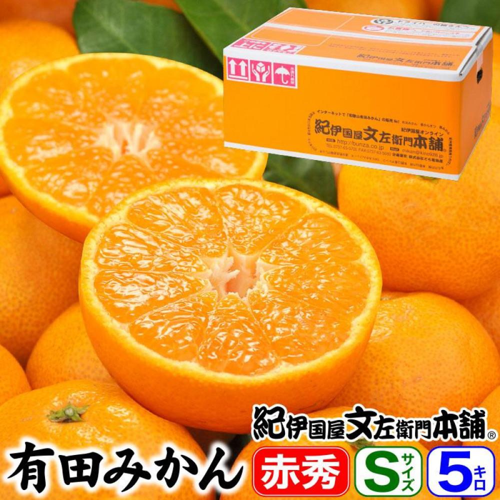 【ふるさと納税】ブランド有田みかん【Ｓサイズ】秀品 5kg／産地直送／薄皮で甘い美味しい和歌山県産／紀伊国屋文左衛門本舗 | みかん 蜜柑 フルーツ 果物 くだもの 食品 人気 おすすめ 送料無料