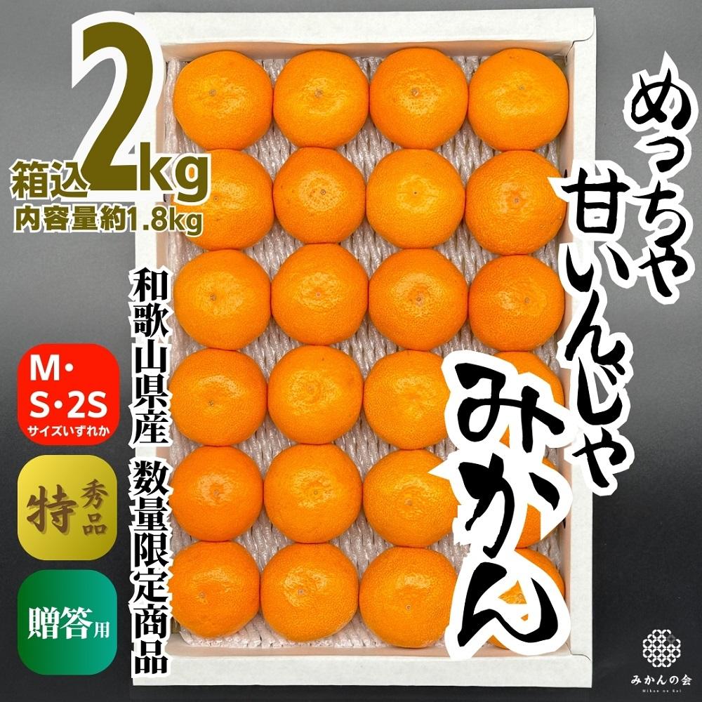 【ふるさと納税】めっちゃ甘いんじゃみかん 糖度12度以上 2kg（内容量1.8kg）特選品 M・S・2Sサイズのいずれか 和歌山県産 S品 贈答用［2025年11月中旬より2026年1月中旬頃順次出荷予定］［みかんの会］ | フルーツ 果物 くだもの 食品 人気 おすすめ 送料無料