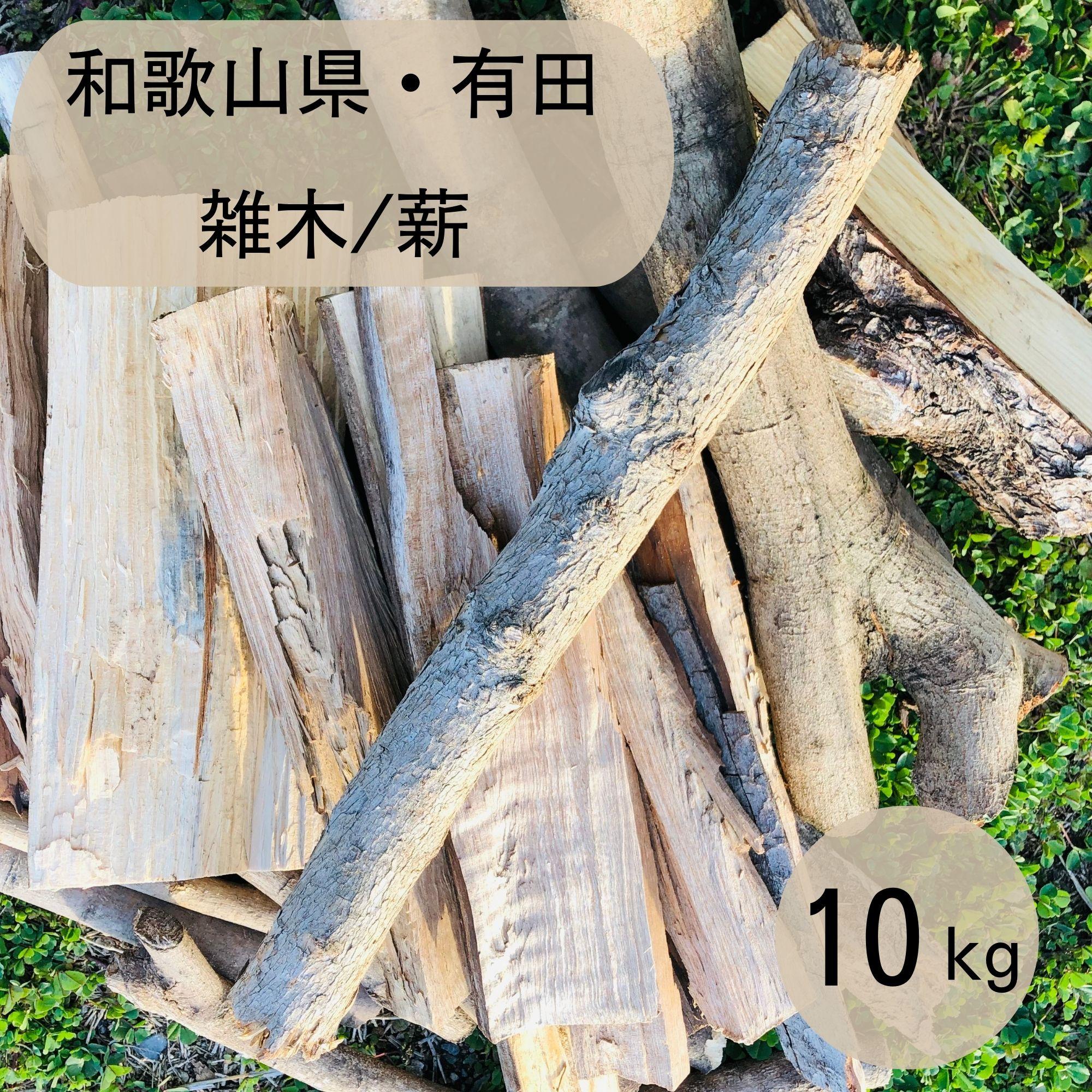 【ふるさと納税】薪 キャンプ用 有田 雑木の 薪10kg(中太のみ) | アウトドアグッズ 人気 おすすめ 送料無料 6,000円