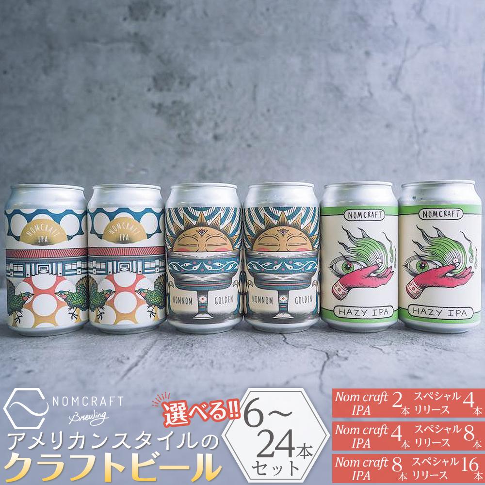 【ふるさと納税】クラフトビール NOMCRAFT BREWING 飲み比べセット アメリカンスタイル | 有田川町 地ビール クラフトビール 飲み比べ アメリカンスタイル 人気 おすすめ ビール 地酒 お酒 晩酌 ギフト 贈答用 お取り寄せ 送料無料 ふるさと納税｜和歌山県有田川町