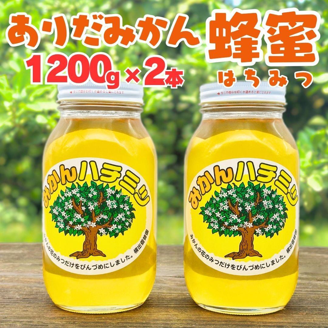 【ふるさと納税】ありだみかん蜂蜜 1200g×2本セット | はちみつ 蜂蜜 みかん 蜜柑 柑橘 贈り物 ギフト 贈答用 パン フレーバー 和歌山県 有田川町 ふるさと納税 返礼品 故郷納税|和歌山県有田川町