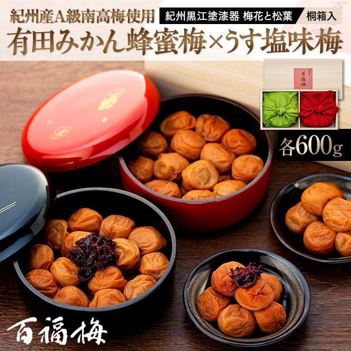 【ふるさと納税】紀州産南高梅 有田みかん蜂蜜梅600g・うす塩味梅600g 紀州黒江塗漆器 梅花と松葉 桐箱入