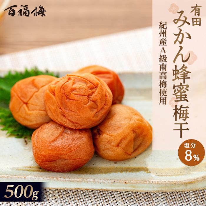 【ふるさと納税】百福梅 有田みかん蜂蜜梅干　500ｇ | 和歌山 梅干 うめ干し うめぼし 梅 うめ 百福梅 送料無料 はちみつ梅 蜂蜜 お土産 取り寄せ