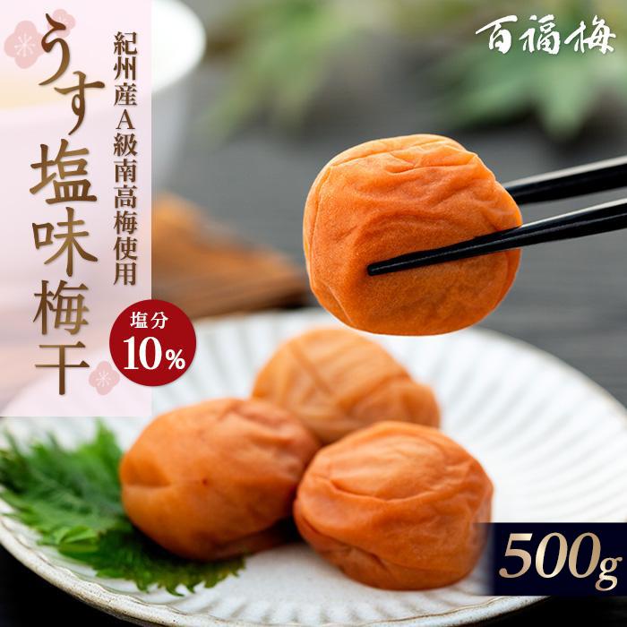 【ふるさと納税】百福梅 うす塩味梅干　500ｇ | 和歌山 梅干 うめ干し うめぼし 梅 うめ 百福梅 送料無料 うす塩味梅干 お土産 取り寄せ