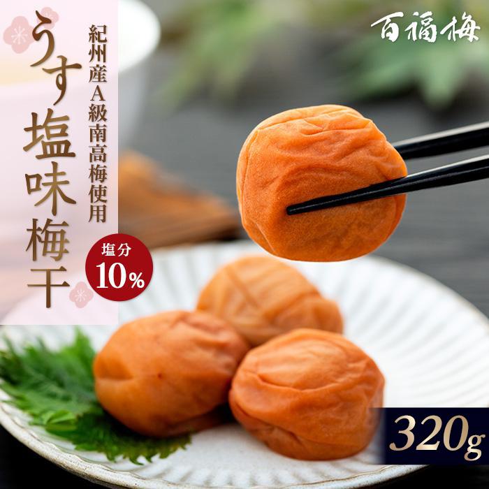 【ふるさと納税】百福梅 うす塩味梅 320ｇ | 梅干 和歌山 梅干し うす塩 梅 和歌山県産 300g ご飯 ご飯のおとも 有田川町 ふるさと納税 返礼品 お取り寄せ 故郷納税